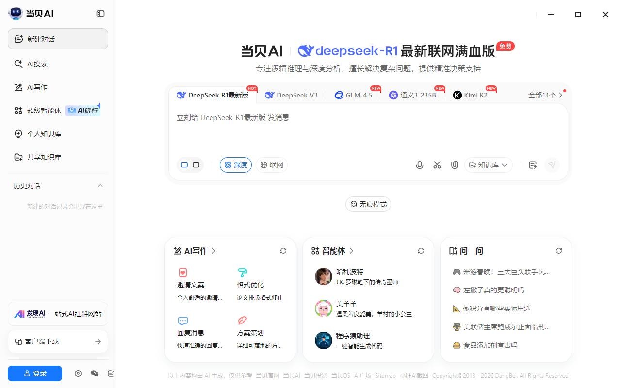 当贝ai语音助手 当贝ai电脑版