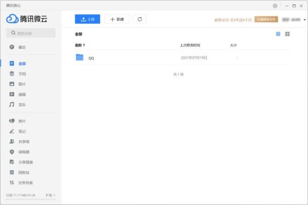 腾讯微云苹果电脑版 v5.2.1545 最新版 0
