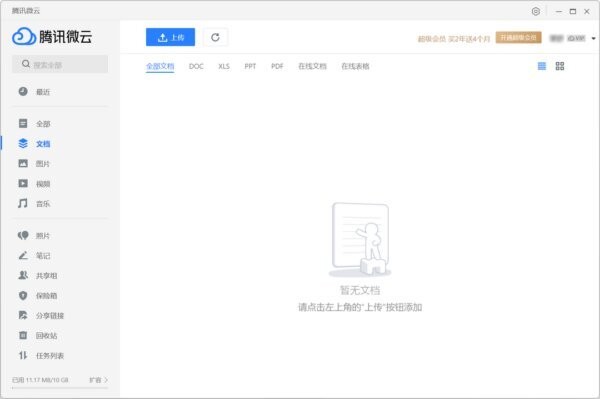 腾讯微云苹果电脑版 v5.2.1545 最新版 1