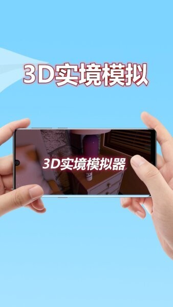 3D实境模拟器最新版 v2.8.6 安卓版 0
