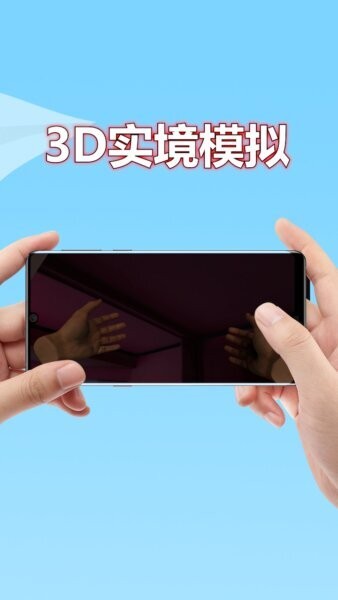 3D实境模拟器最新版 v2.8.6 安卓版 1