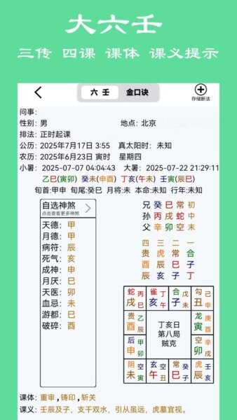 大师六壬排盘软件 大师六壬下载安装