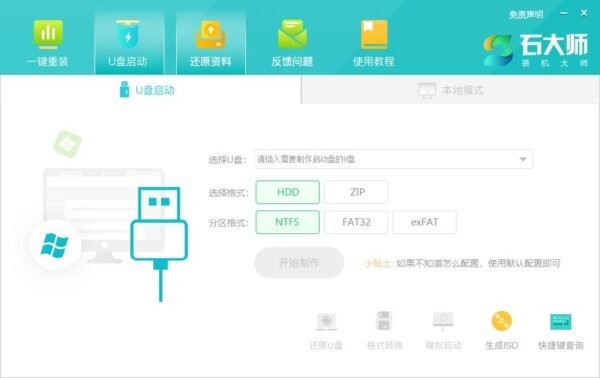 石大师装机大师一键重装系统 v2.0.0.1026 最新版 1