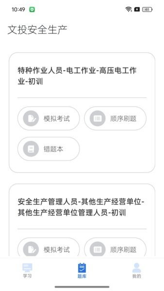文投安全生产最新版本 v1.4.1 安卓版 2