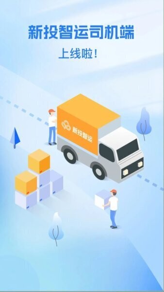新投智运司机端最新版 v2.1.2 安卓版 0