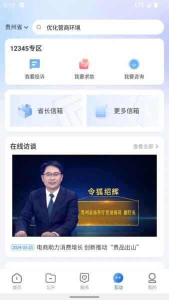 中国贵州全省移动应用平台最新版 v1.4.6 安卓版 3