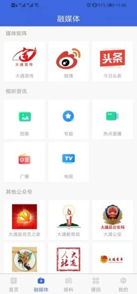 大通融媒手机客户端 v3.0.2 安卓版 1