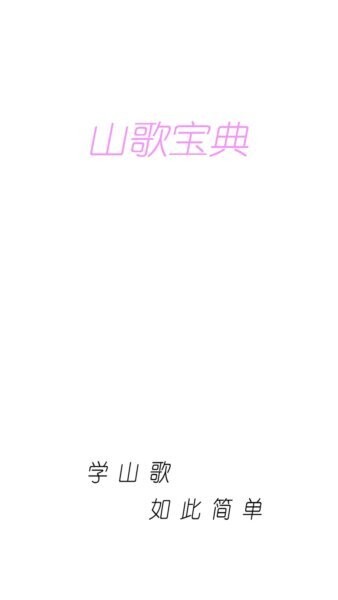 山歌宝典app v1.5.12 安卓版 0
