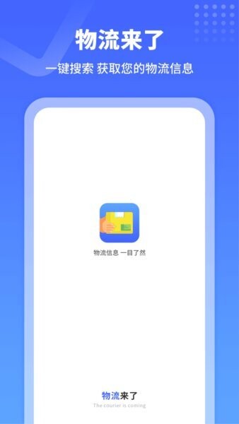 物流来了官方正版 v8.0 安卓版 0