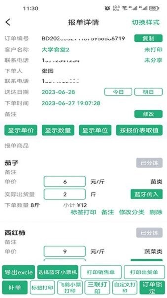 秒鲜记生鲜配送系统 v1.7.222 安卓版 2