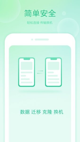 搬家换机大师官方正版 v2.2 安卓版 0