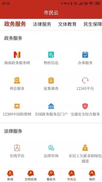 云上文昌客户端 v2.5.2 安卓版 3