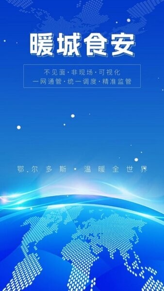暖城食安app最新版本 v6.309.118 安卓版 0