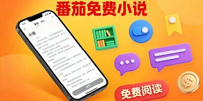 番茄免费小说