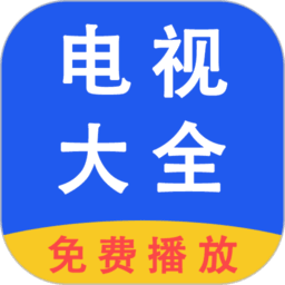 电视大全app