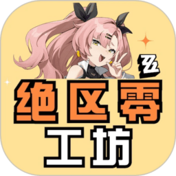 绝区零工坊助手最新版