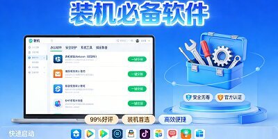 装机必备软件