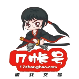 17账号交易平台