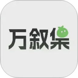 万叙集oc软件官方正版