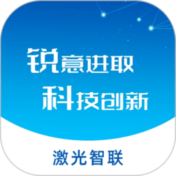 激光智联官方正版