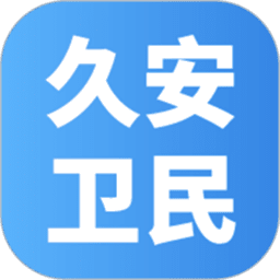 久安卫民app官方正版