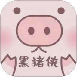 黑猪侠影视app