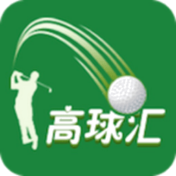 高球汇最新版