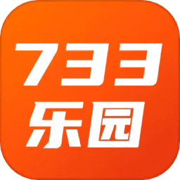 733乐园游戏盒