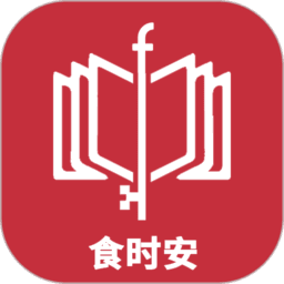 食时安最新版