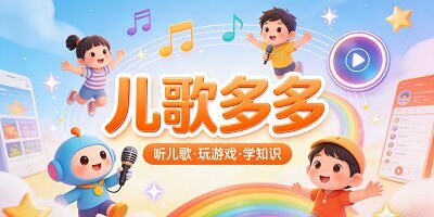 儿歌多多
