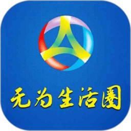 无为生活圈官方版