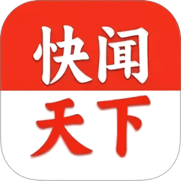 快闻天下最新版