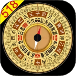 风水罗盘518最新版