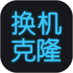 手机换机克隆app