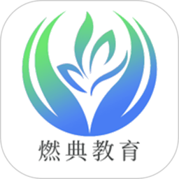 燃典app燃气培训平台