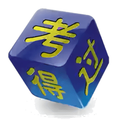 考得过模拟考试软件