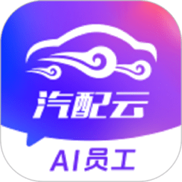 汽配云助手官方版