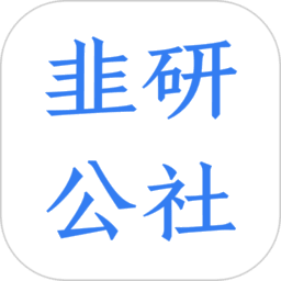 韭研公社最新版