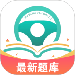 爱考仕交规最新版