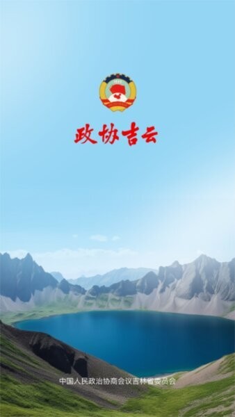 政协吉云最新版 v1.3.1 安卓版 0