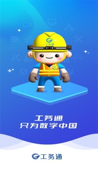 工务通最新版本 v3.1.1 安卓版 0