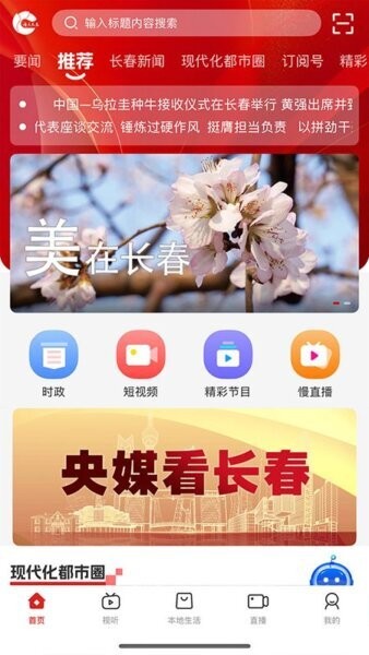 看见长春客户端 v2.1.4 安卓版 0