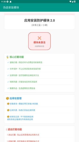 伪造安装模块官方正版 v2.0.8 安卓版 0