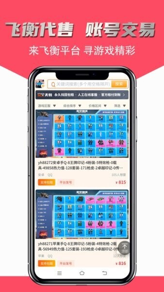 飞衡代售游戏账号交易平台 v2.5.37 安卓版 0