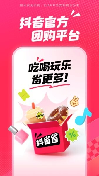抖省省(抖音团购app) v36.9.1 安卓版 0