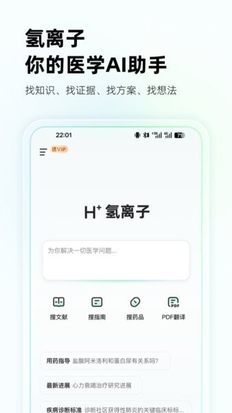 氢离子AI医疗助手 v1.2.36 安卓版 0
