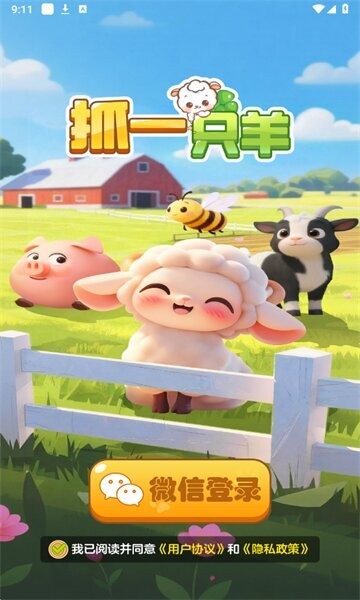 抓一只羊赚钱正版 v1.1.0 安卓版 2