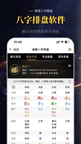 诸葛八字排盘app免费版 v2.4.1 安卓版 2
