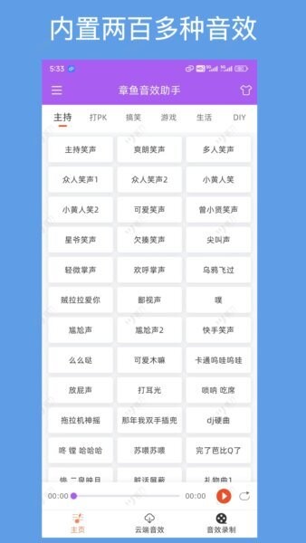 章鱼音效助手app v1.1.0 安卓版 0