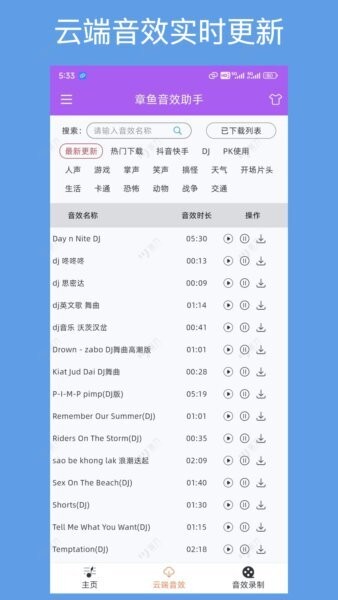 章鱼音效助手app v1.1.0 安卓版 2